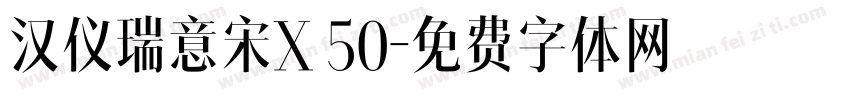 汉仪瑞意宋X 50字体转换